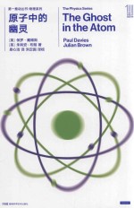 第一推动丛书  物理系列  原子中的幽灵 封面