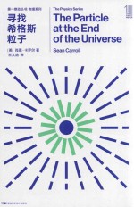 第一推动丛书  物理系列  寻找希格斯粒子 封面