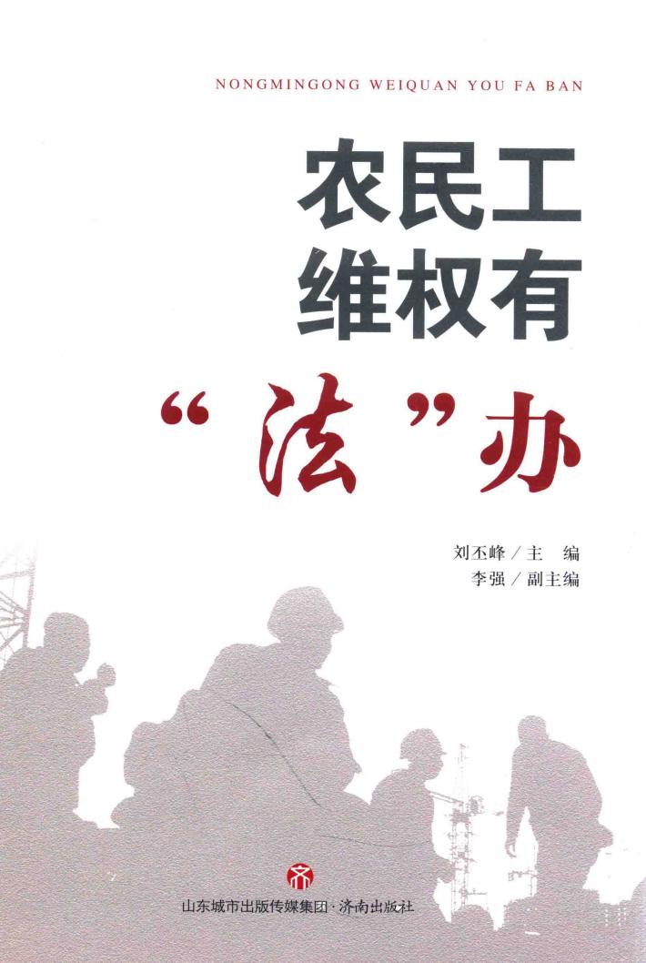 农民工维权有“法“办 封面