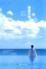 重遇未知的自己 封面