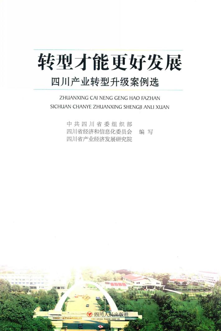 转型才能更好发展  四川产业转型升级案例精选 封面
