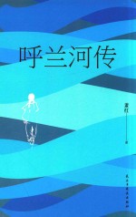呼兰河传 封面