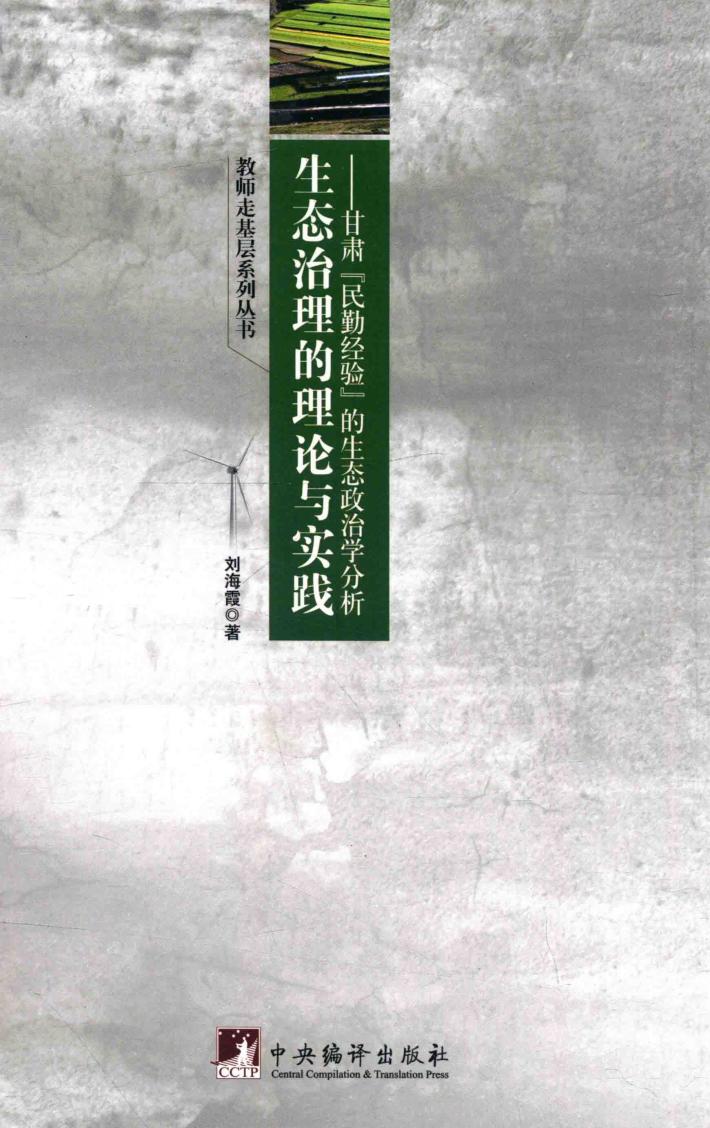 生态治理的理论与实践  甘肃“民勤经验”的生态政治学分析 封面