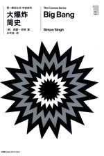 第一推动丛书 宇宙系列 大爆炸简史 封面