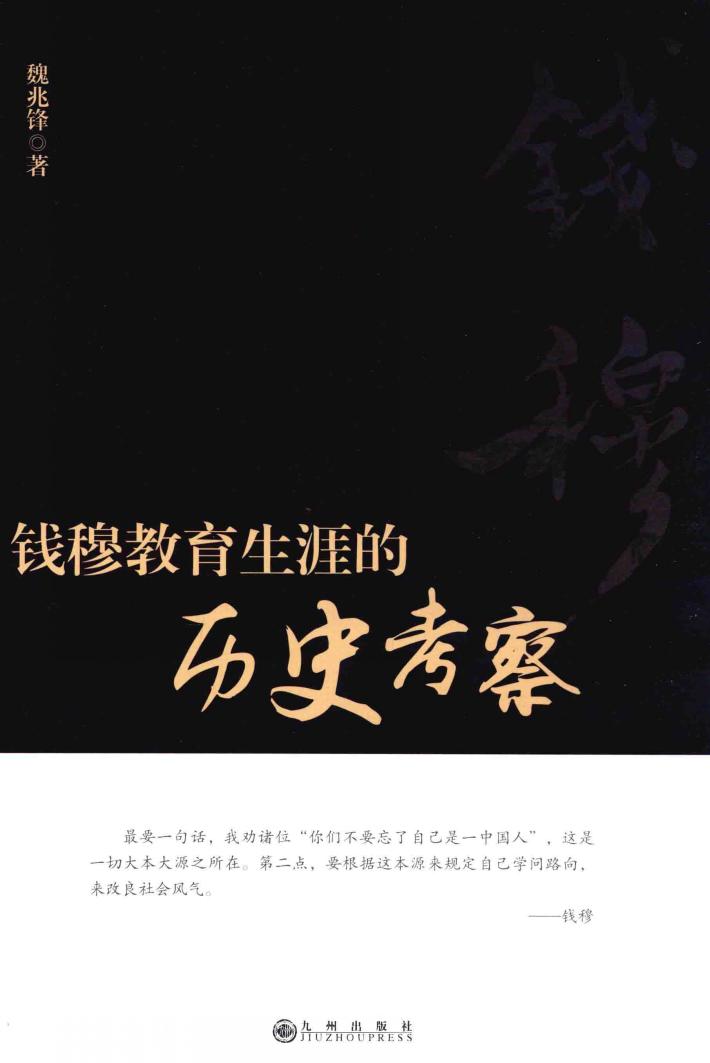 钱穆教育生涯的历史考察 封面