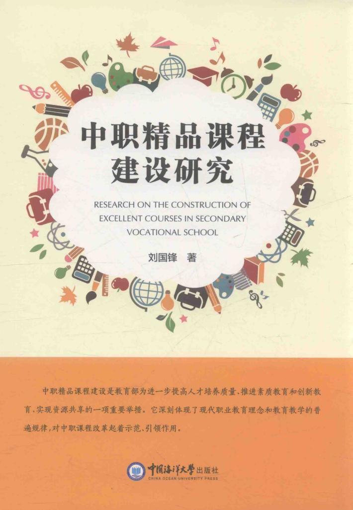 中职精品课程建设研究 封面