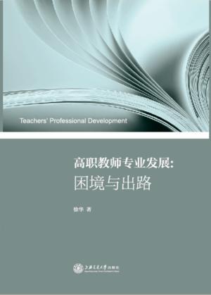 高职教师专业发展  困境与出路 封面