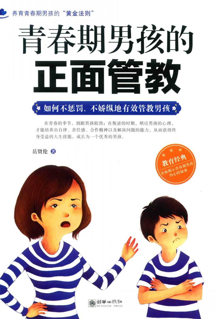 青春期男孩的正面管教  如何不惩罚、不娇纵地有效管教男孩 封面