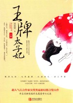 王牌太子妃  上 封面