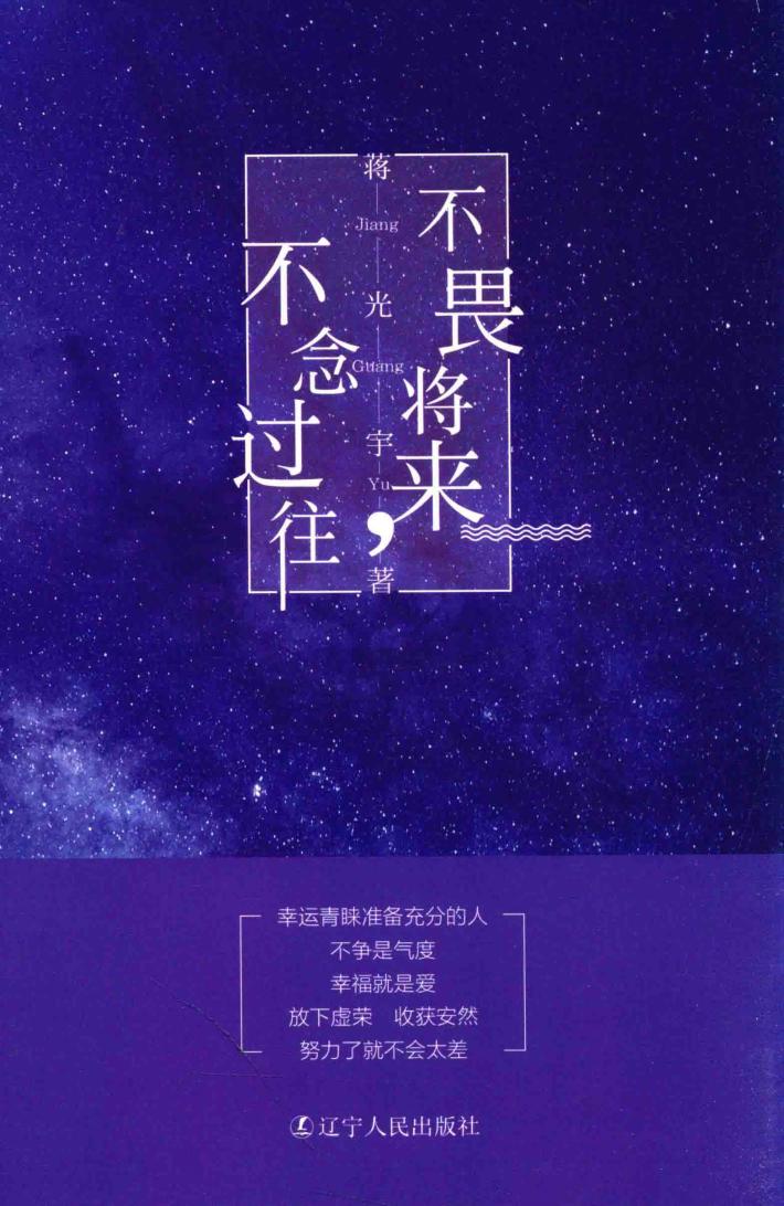 不畏将来，不念过往 封面