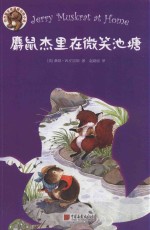 麝鼠杰里在微笑池塘 封面