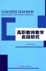 高职教师教学实践研究 封面