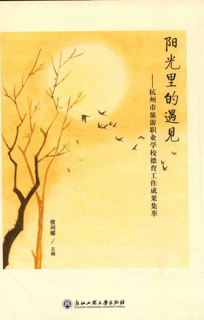 阳光里的遇见  杭州市旅游职业学校德育工作成果集萃 封面