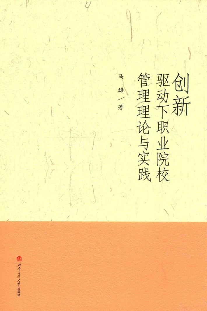 创新驱动下职业院校管理理论与实践 封面