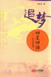 追梦四荒四海  拾荒昆仑 封面