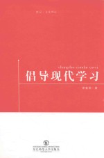 倡导现代学习 封面