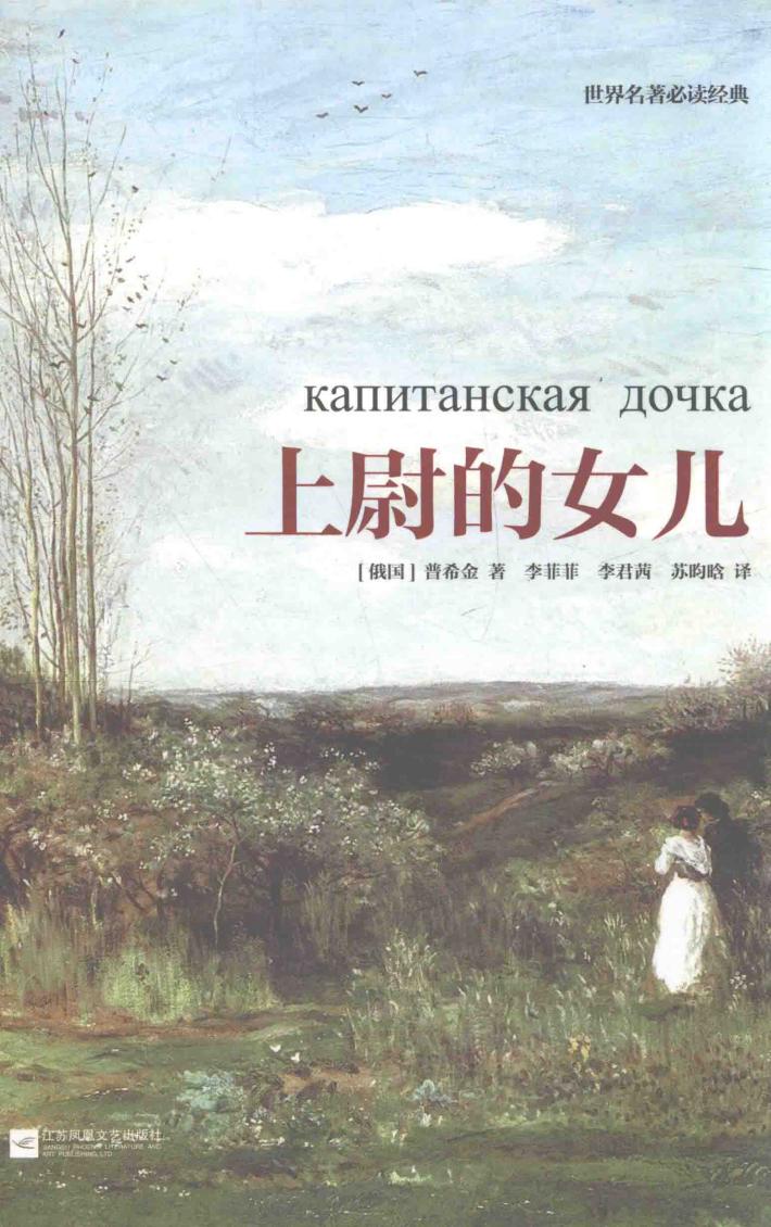 世界名著必读经典  上尉的女儿 封面