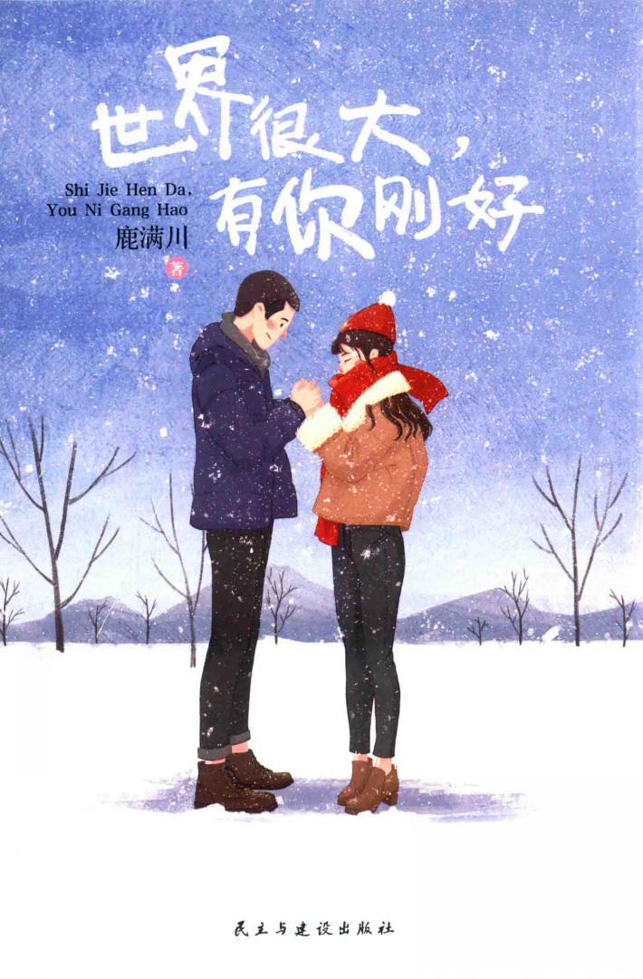 世界很大，有你刚好 封面