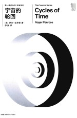 第一推动丛书 宇宙系列 宇宙的轮回 封面