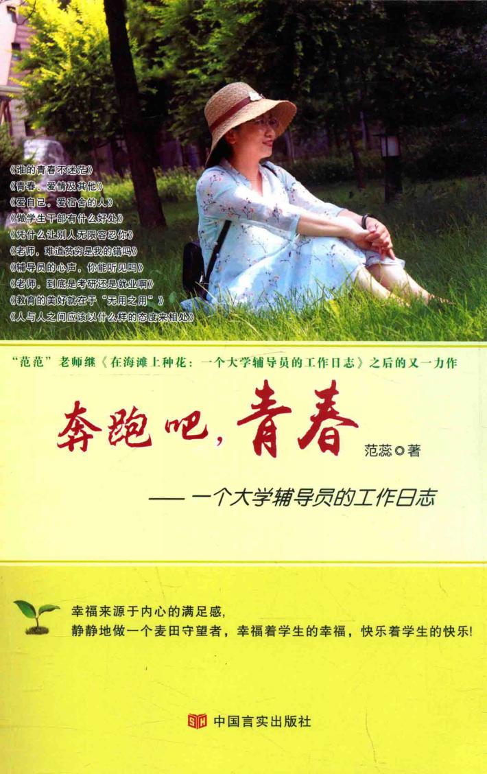 奔跑吧，青春  一个大学辅导员的工作日志 封面