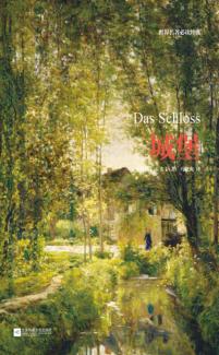 世界名著必读经典  城堡 封面