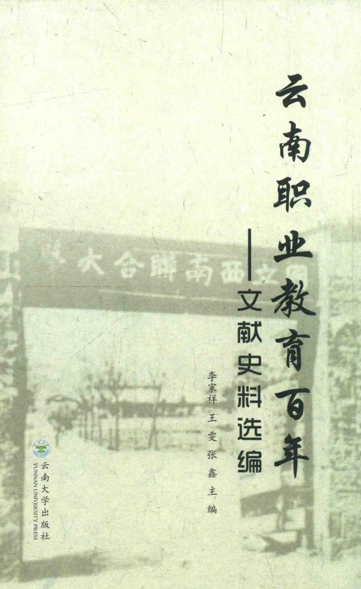 云南职业教育百年  文献史料选编 封面