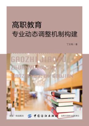 高职教育专业动态调整机制构建 封面