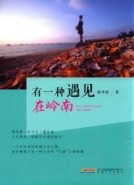 有一种遇见在岭南 封面