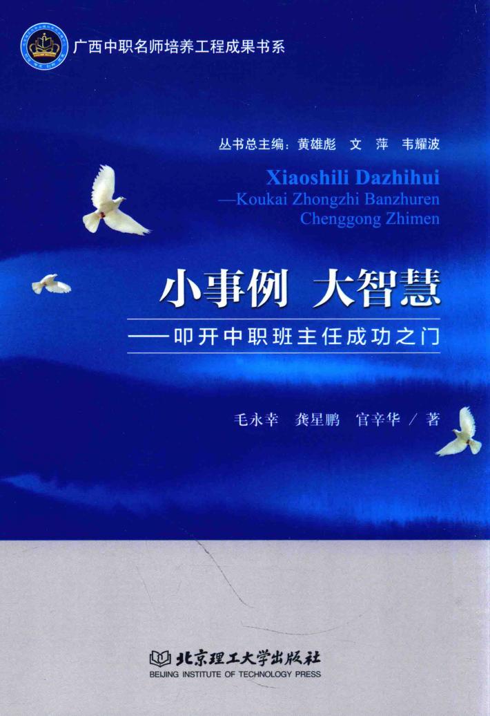 小事例  大智慧  叩开中职班主任成功之门 封面