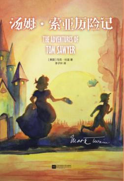 汤姆·索亚历险记 封面