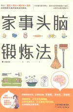 家事头脑锻炼法 封面