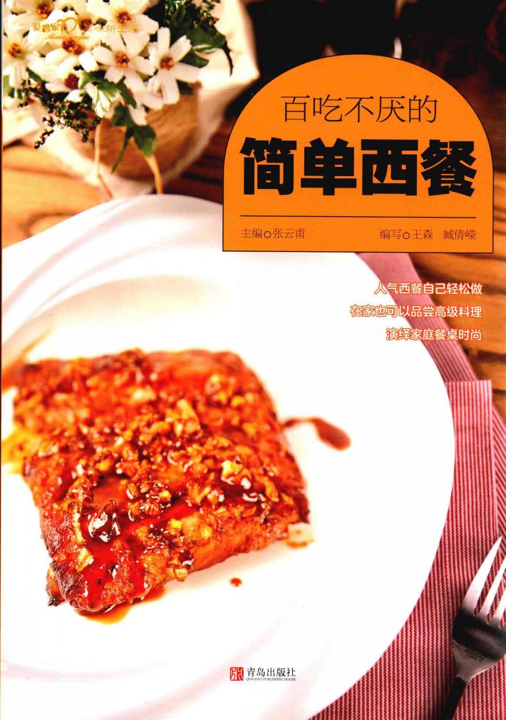 百吃不厌的简单西餐 封面