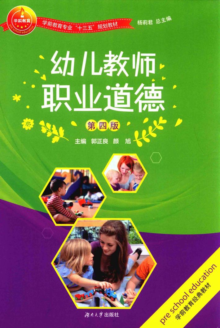 幼儿教师职业道德  第4版 封面