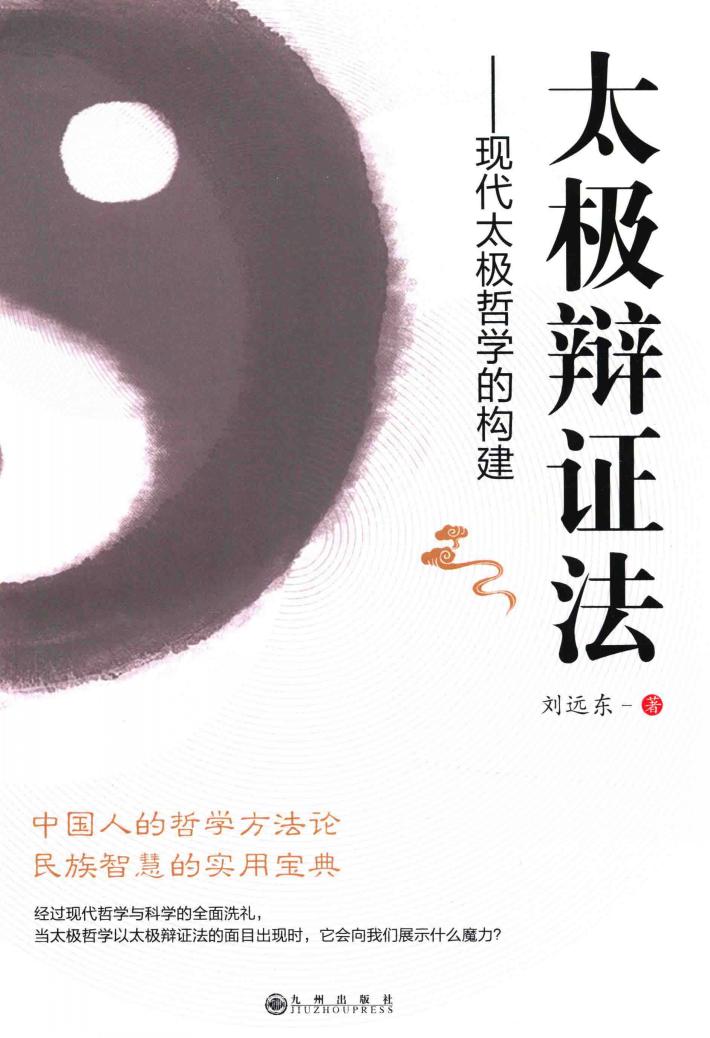 太极辩证法  现代太极哲学的构建 封面