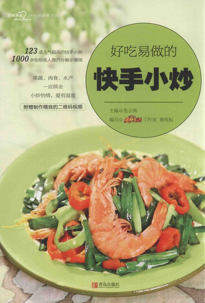 好吃易做的快手小炒 封面