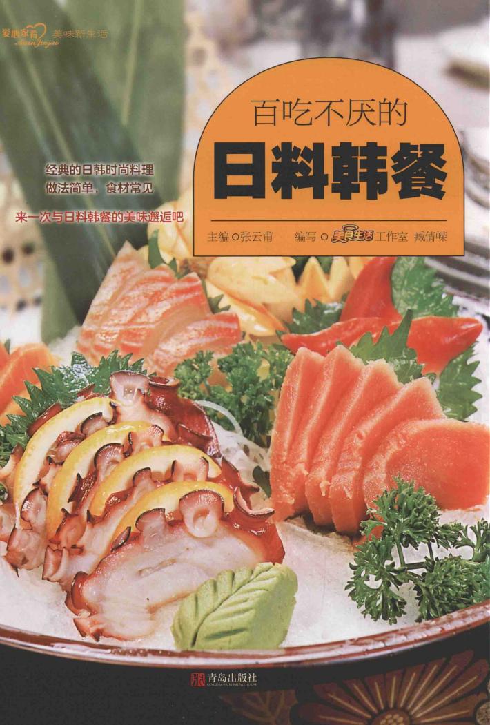 百吃不厌的日料韩餐 封面
