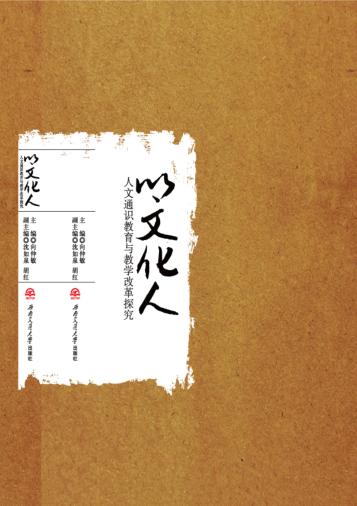 以文化人  人文通识教育与教学改革探究 封面