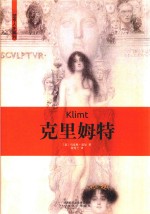 艺术人生  克里姆特 封面