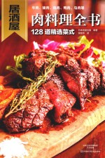 居酒屋肉料理全书 封面