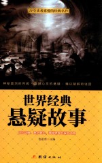 世界经典悬疑故事  深受读者喜爱的经典名作 封面