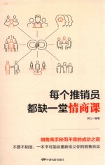 每个推销员都缺一堂情商课 封面