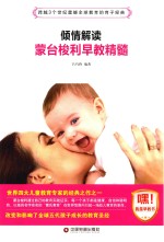 倾情解读蒙台梭利早教精髓 封面