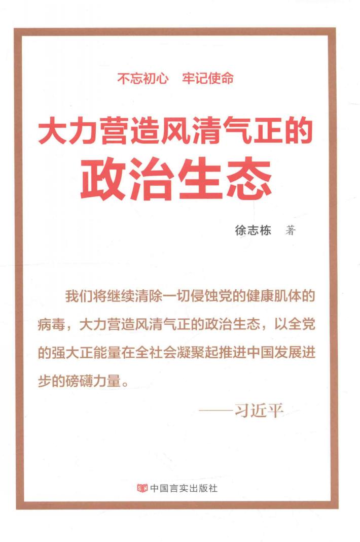 大力营造风清气正的政治生态 封面