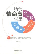 所谓情商高，就是会说话、会办事、会做人 封面
