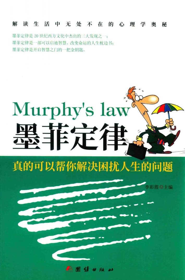 墨菲定律  真的可以帮你解决困扰人生的问题 封面