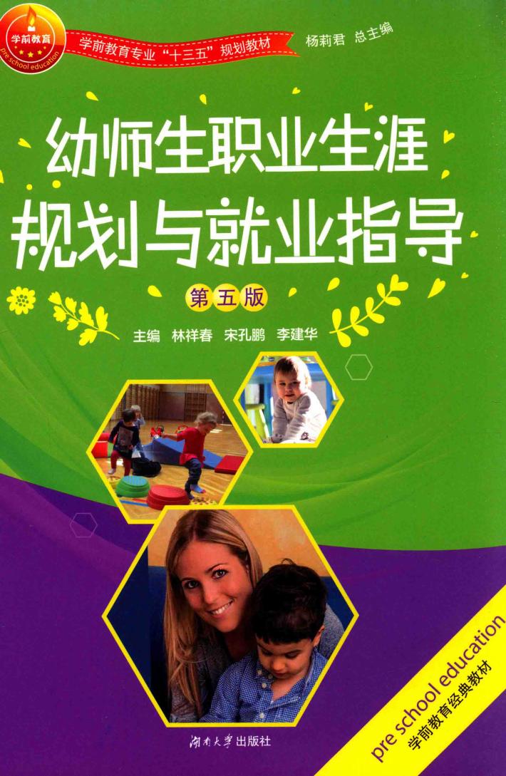 幼师生职业生涯规划与就业指导  第5版 封面