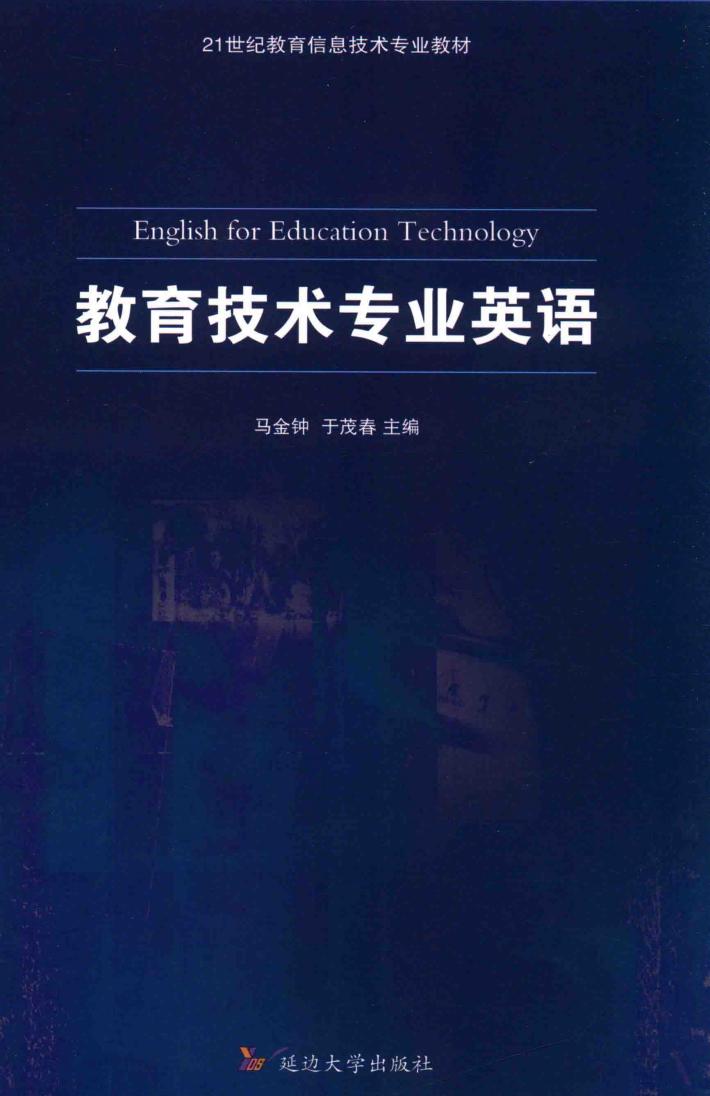 教育技术专业英语 封面