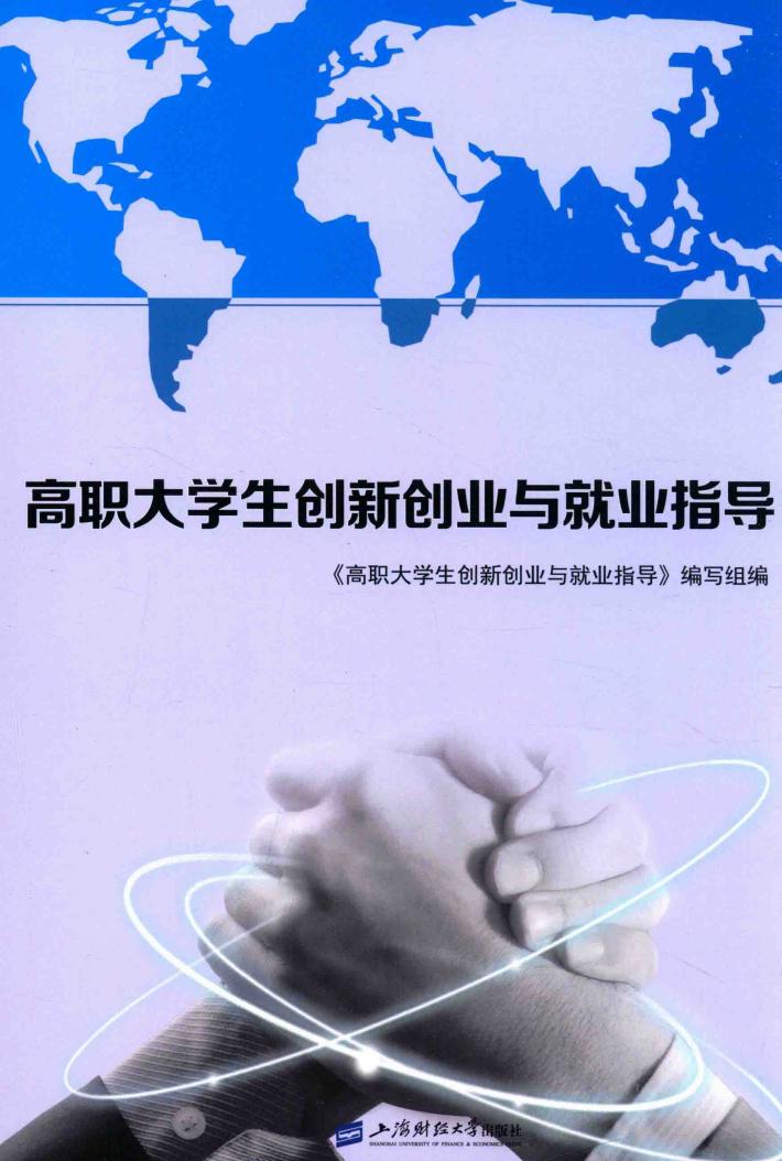 高职大学生创新创业与就业指导 封面