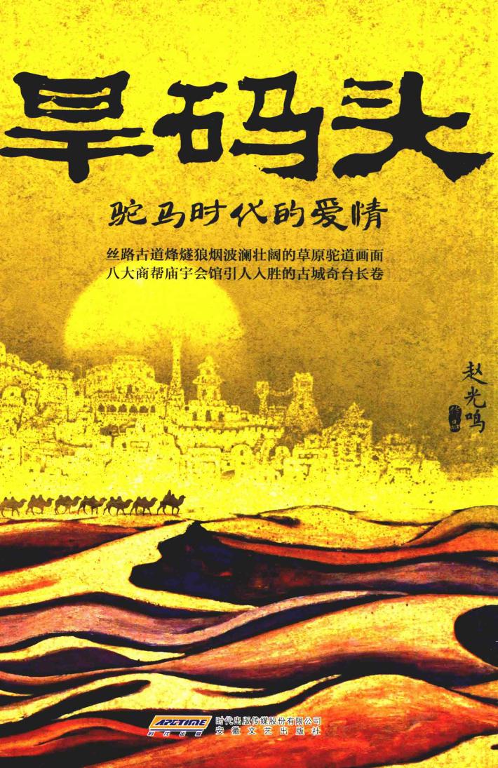 旱码头  驼马时代的爱情 封面