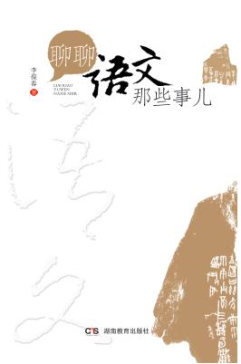 聊聊语文那些事儿 封面